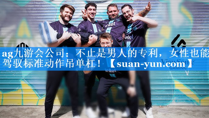 不止是男人的专利，女性也能驾驭标准动作吊单杠！