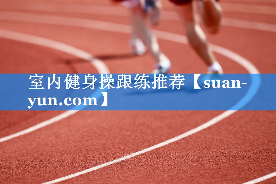 室内健身操跟练推荐