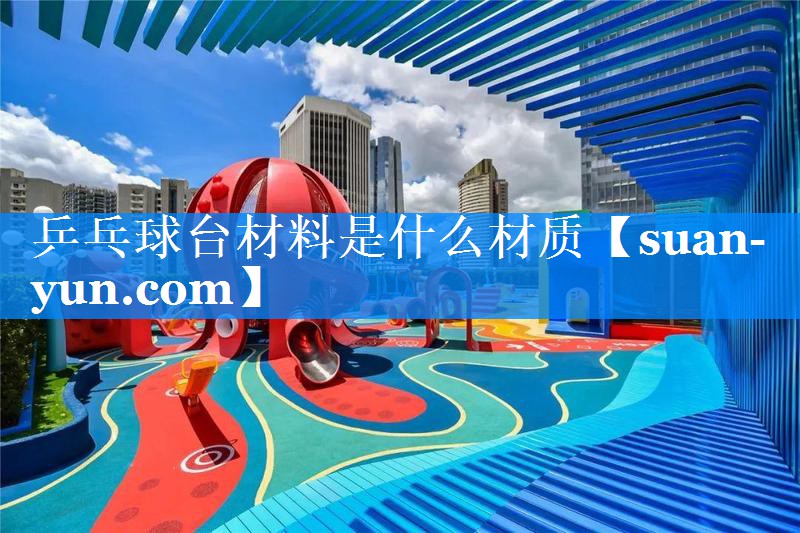乒乓球台材料是什么材质
