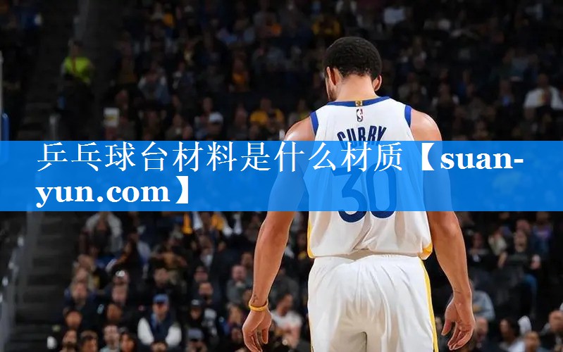乒乓球台材料是什么材质