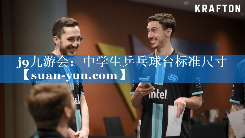 中学生乒乓球台标准尺寸