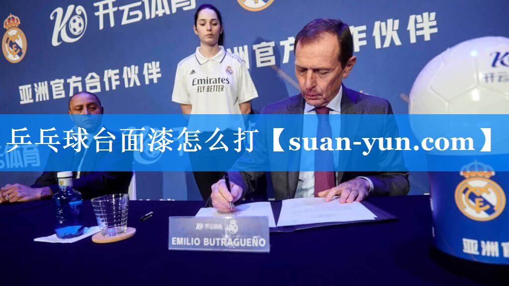 乒乓球台面漆怎么打