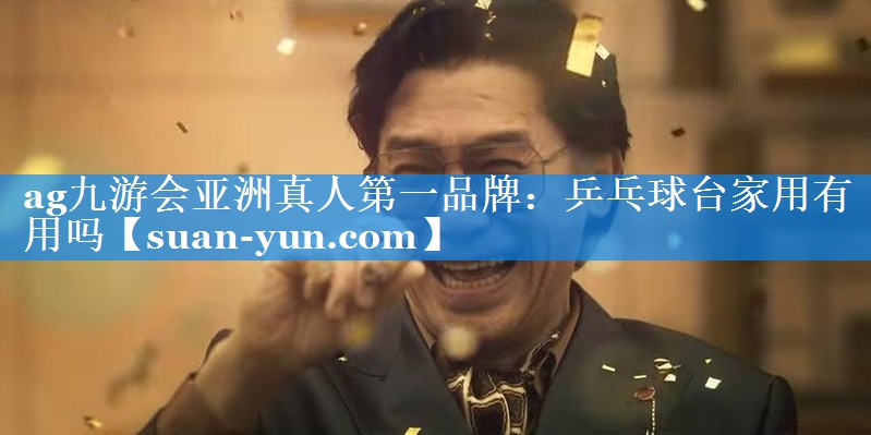 乒乓球台家用有用吗