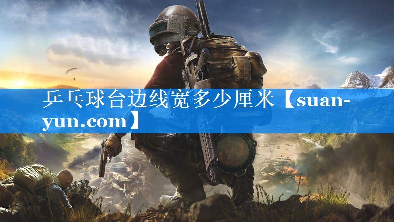乒乓球台边线宽多少厘米