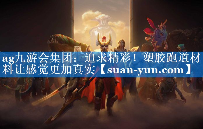 追求精彩！塑胶跑道材料让感觉更加真实