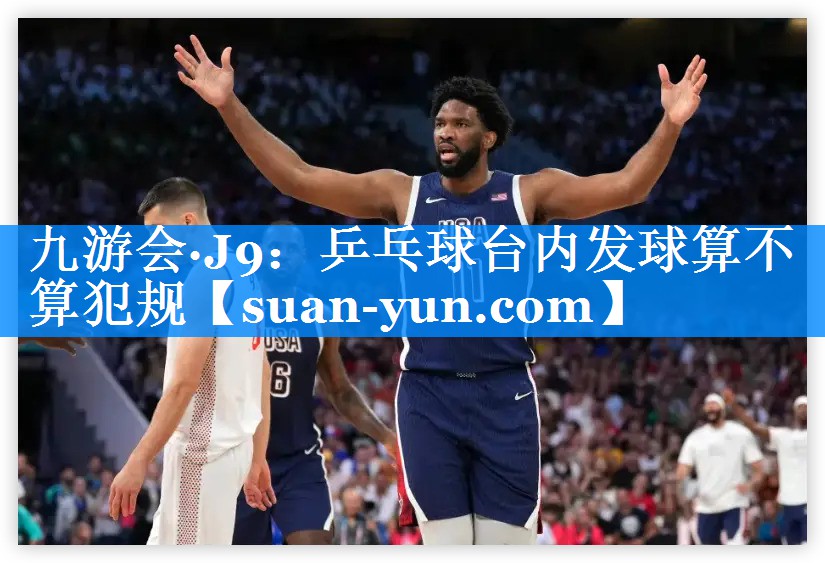 乒乓球台内发球算不算犯规
