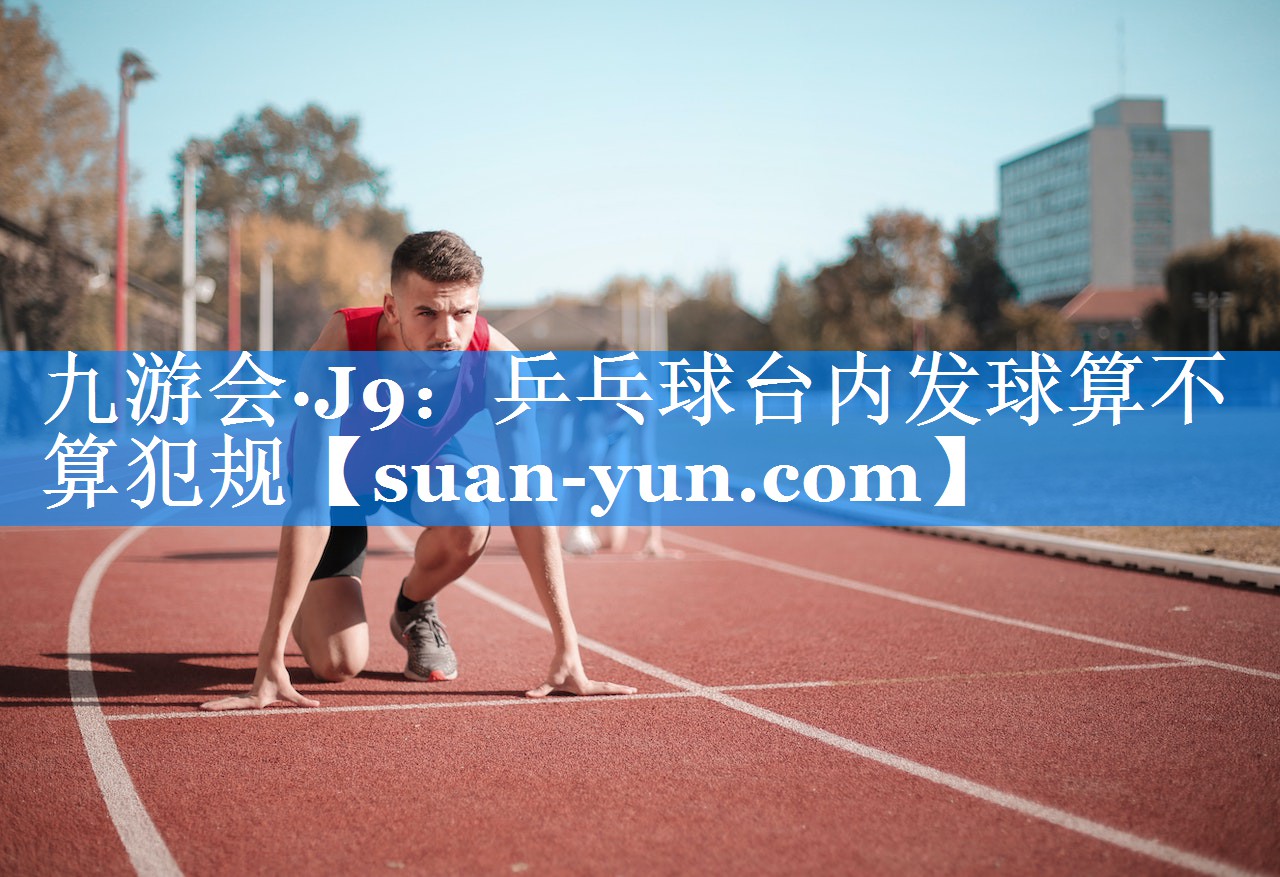 乒乓球台内发球算不算犯规