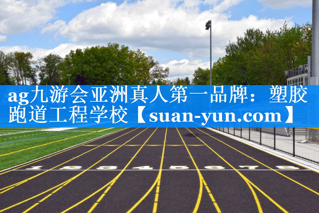 塑胶跑道工程学校