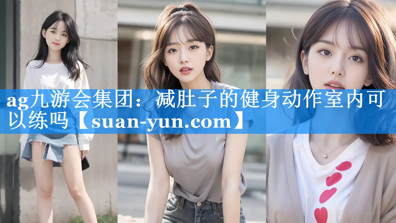 减肚子的健身动作室内可以练吗