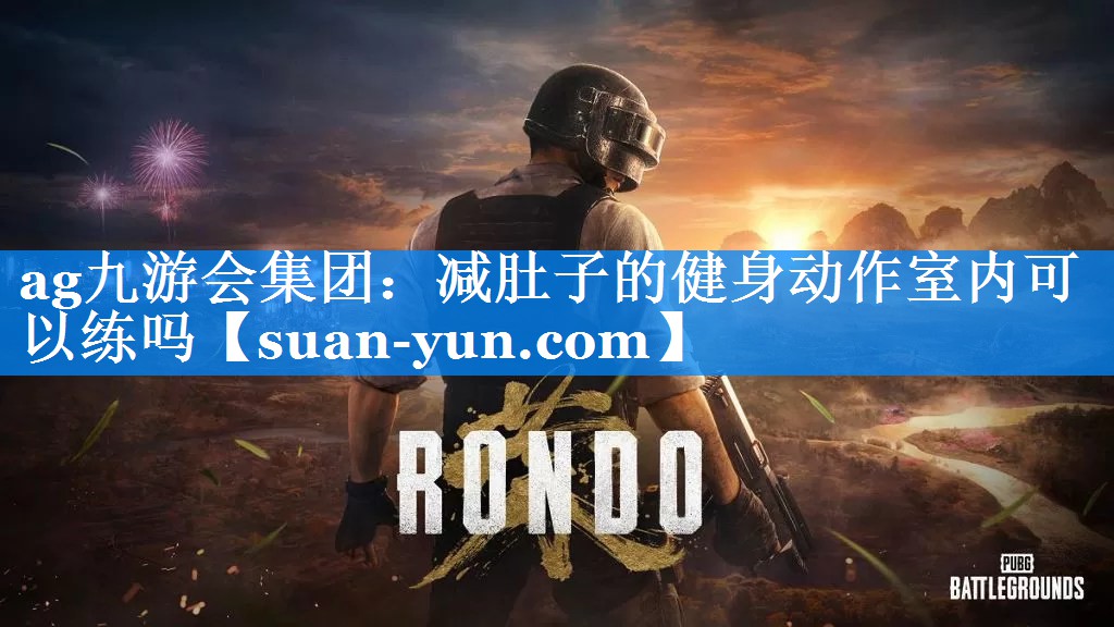 减肚子的健身动作室内可以练吗