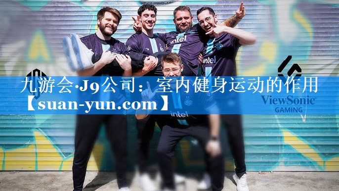 室内健身运动的作用