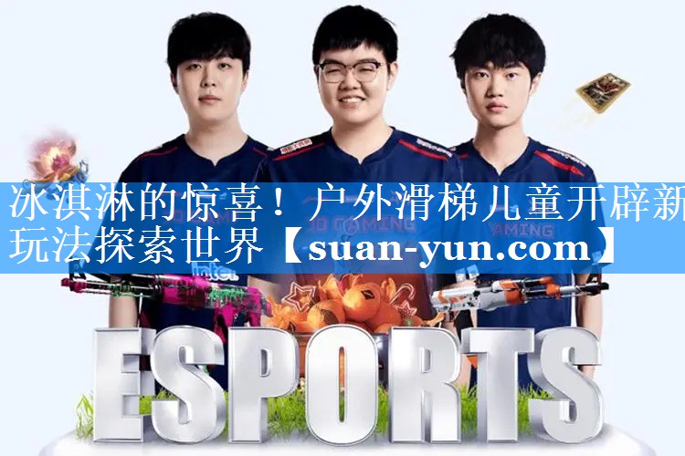 冰淇淋的惊喜！户外滑梯儿童开辟新玩法探索世界