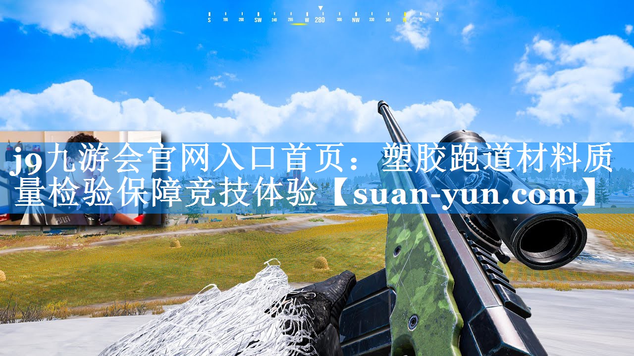 塑胶跑道材料质量检验保障竞技体验