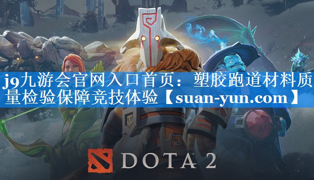 塑胶跑道材料质量检验保障竞技体验
