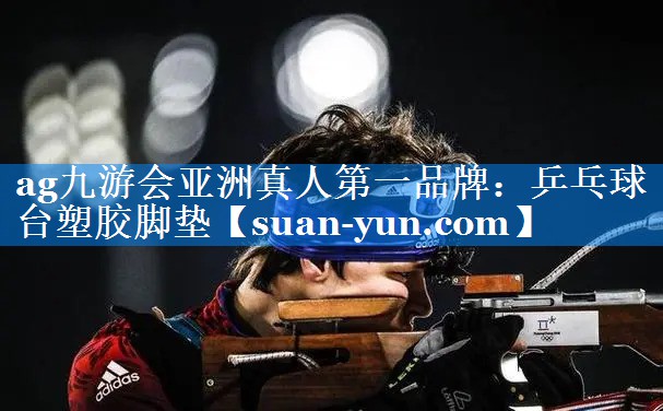 乒乓球台塑胶脚垫