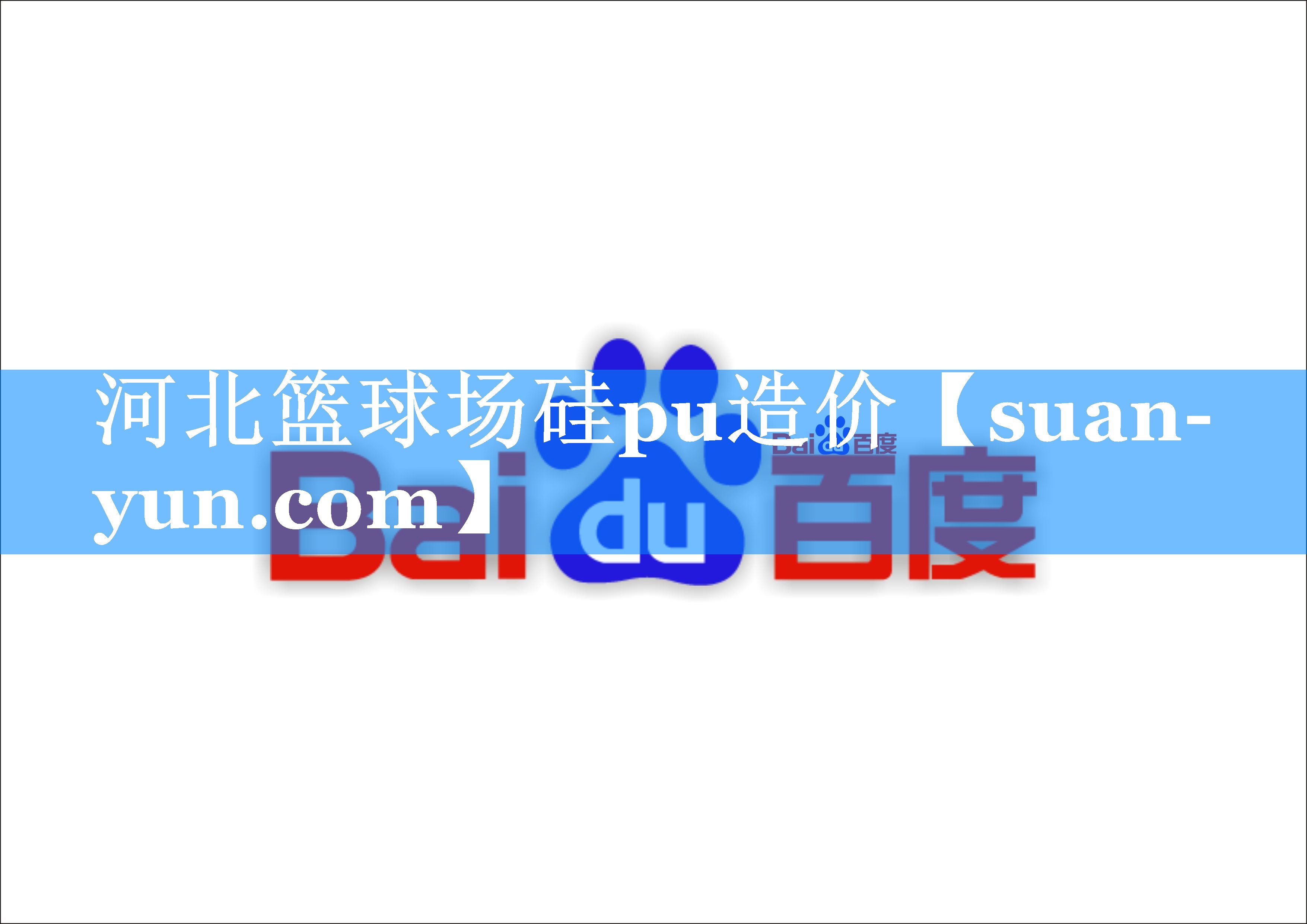 河北篮球场硅pu造价