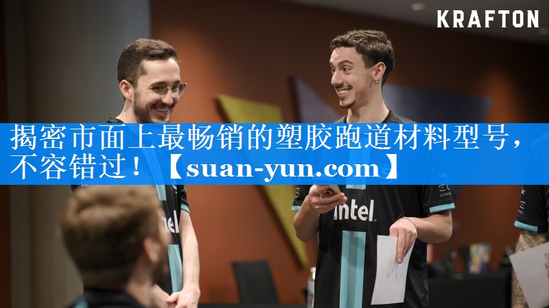 揭密市面上最畅销的塑胶跑道材料型号，不容错过！