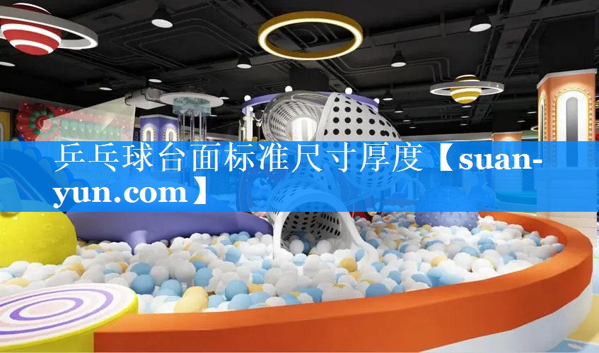 乒乓球台面标准尺寸厚度