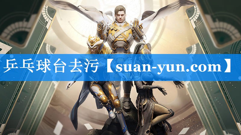 乒乓球台去污