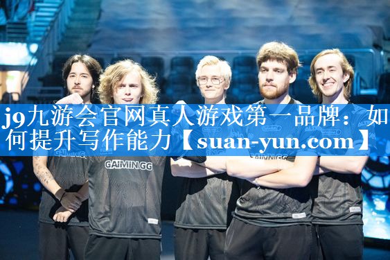 如何提升写作能力