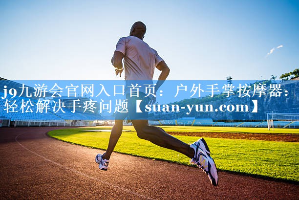 户外手掌按摩器：轻松解决手疼问题