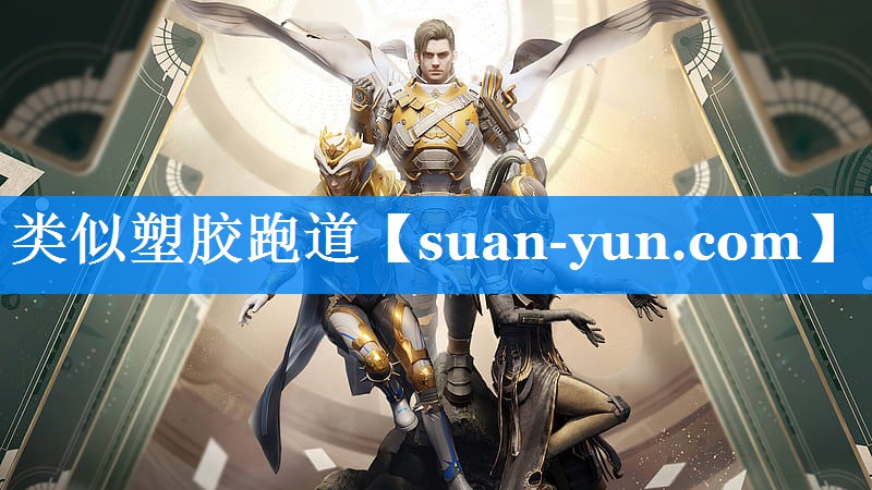 类似塑胶跑道