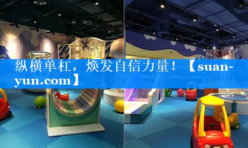 纵横单杠，焕发自信力量！
