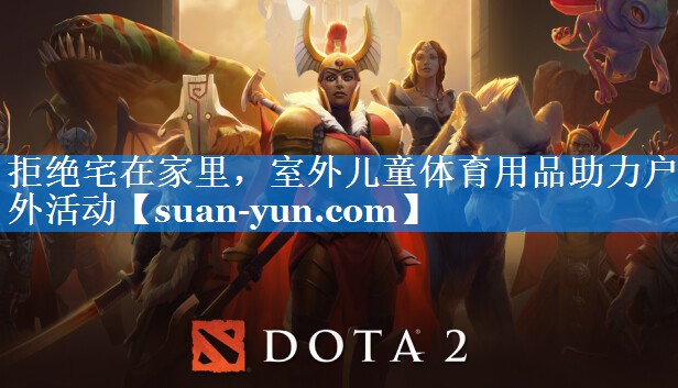 拒绝宅在家里，室外儿童体育用品助力户外活动
