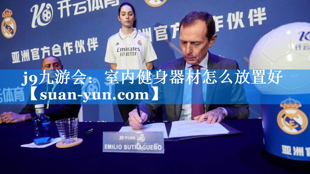 室内健身器材怎么放置好