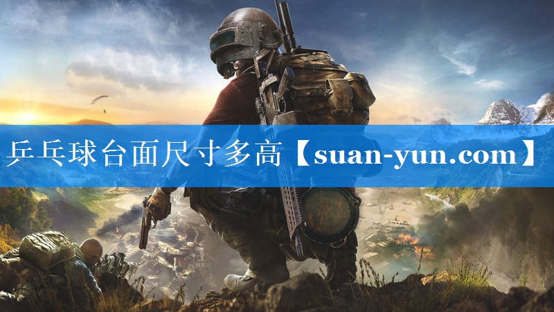 乒乓球台面尺寸多高