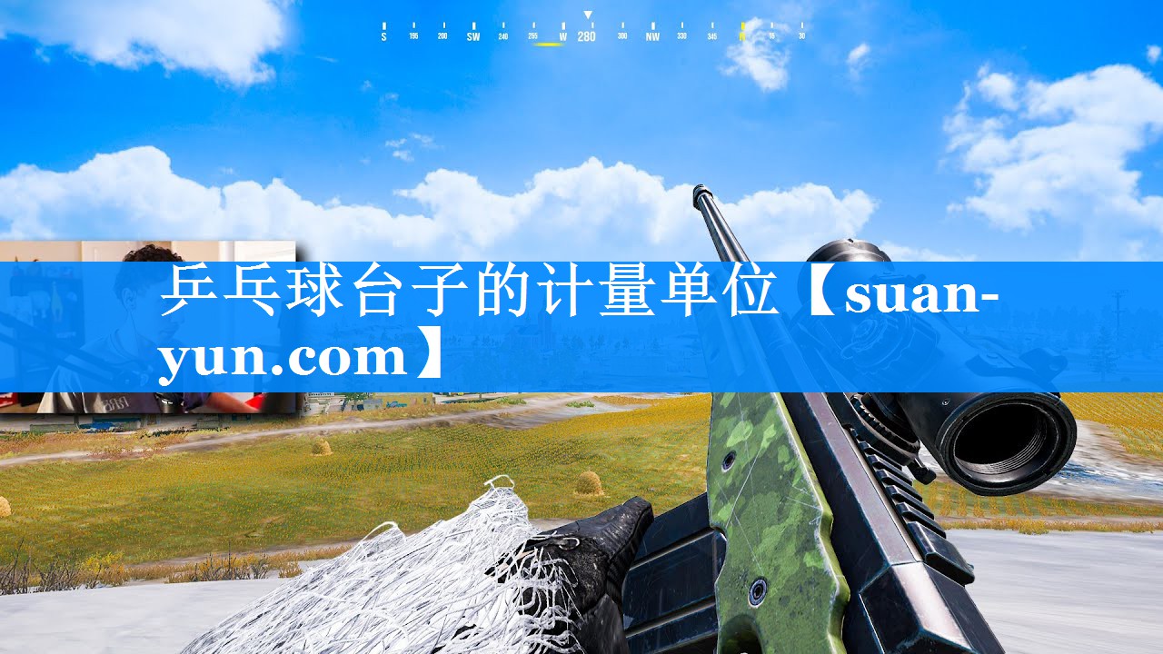 乒乓球台子的计量单位