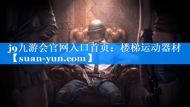 楼梯运动器材
