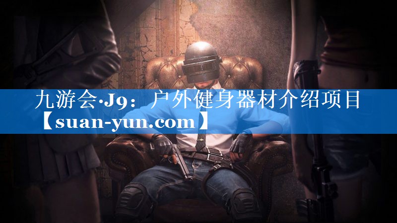 户外健身器材介绍项目