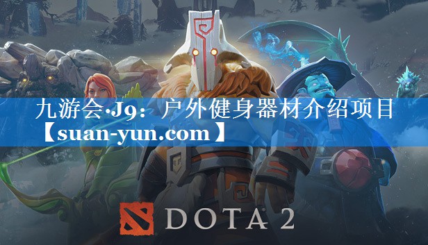 户外健身器材介绍项目