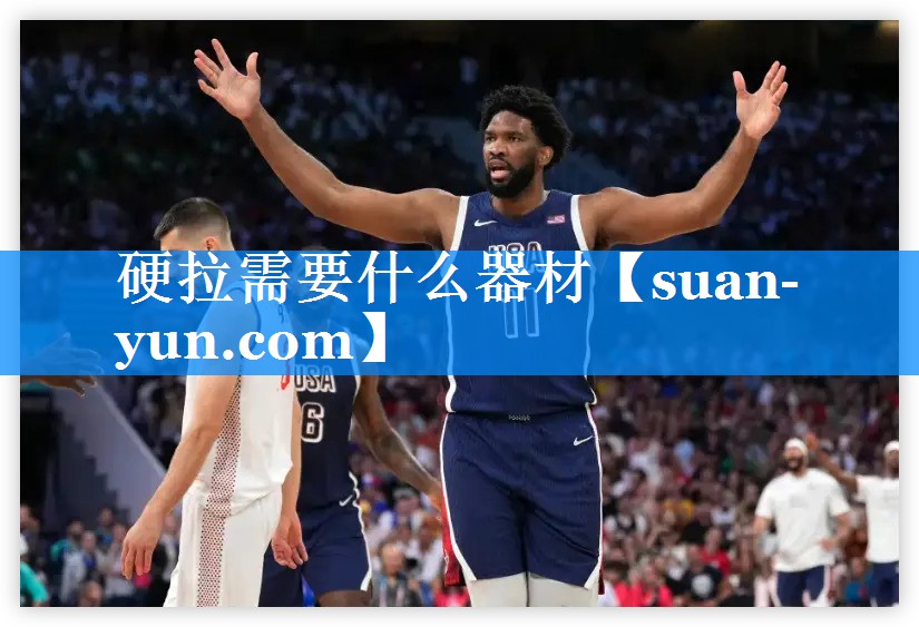 硬拉需要什么器材