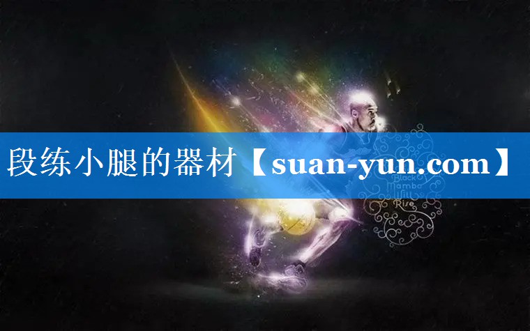 段练小腿的器材