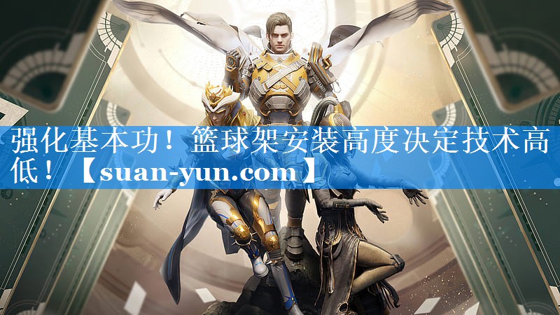 强化基本功！篮球架安装高度决定技术高低！