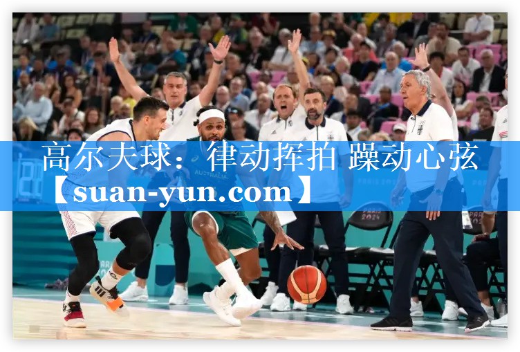 高尔夫球：律动挥拍 躁动心弦