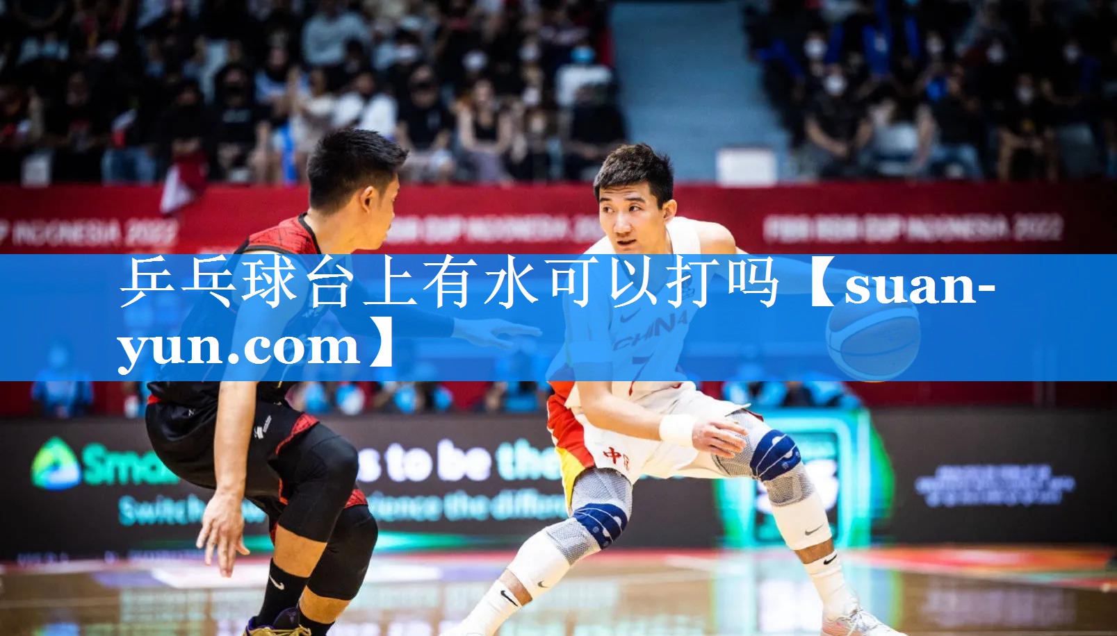 乒乓球台上有水可以打吗