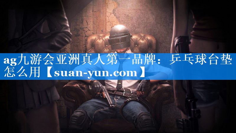乒乓球台垫怎么用