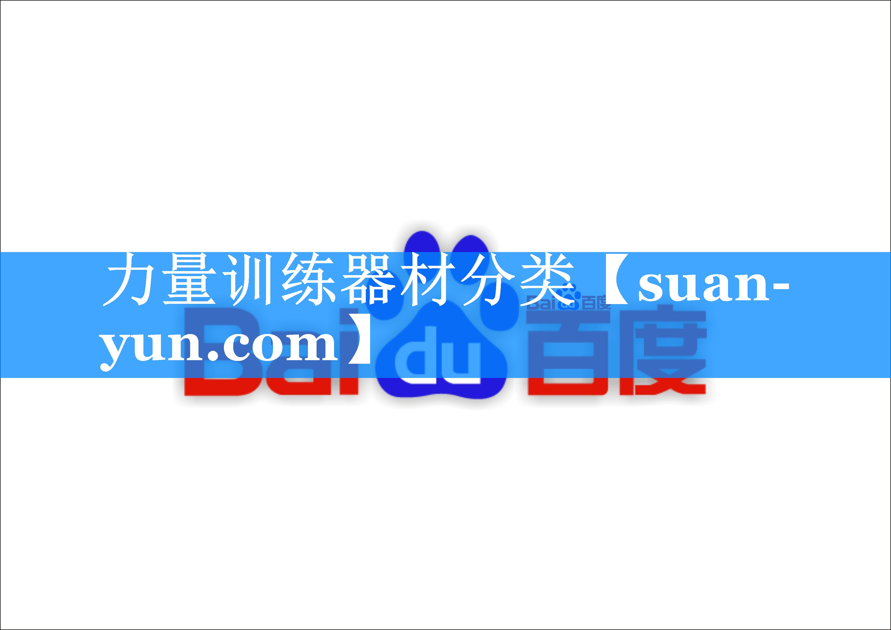 力量训练器材分类