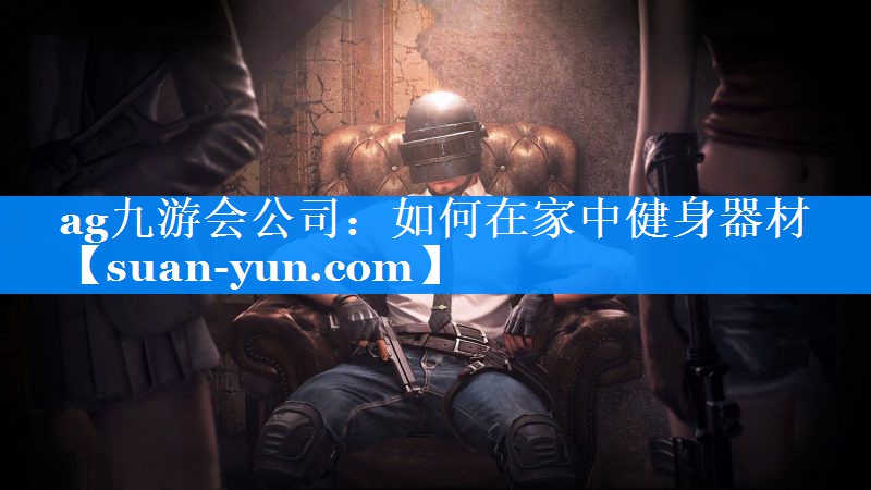 如何在家中健身器材