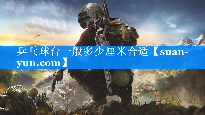 乒乓球台一般多少厘米合适