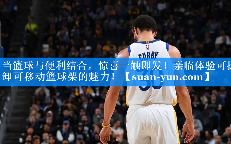 当篮球与便利结合，惊喜一触即发！亲临体验可拆卸可移动篮球架的魅力！