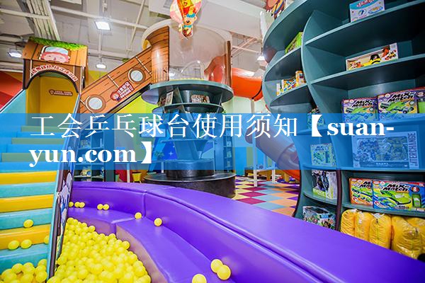 工会乒乓球台使用须知