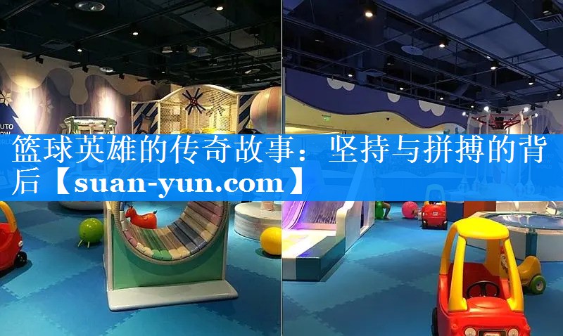 篮球英雄的传奇故事：坚持与拼搏的背后