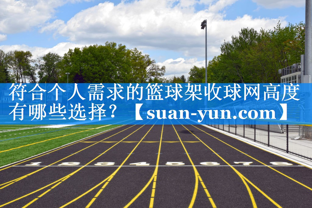 符合个人需求的篮球架收球网高度有哪些选择？