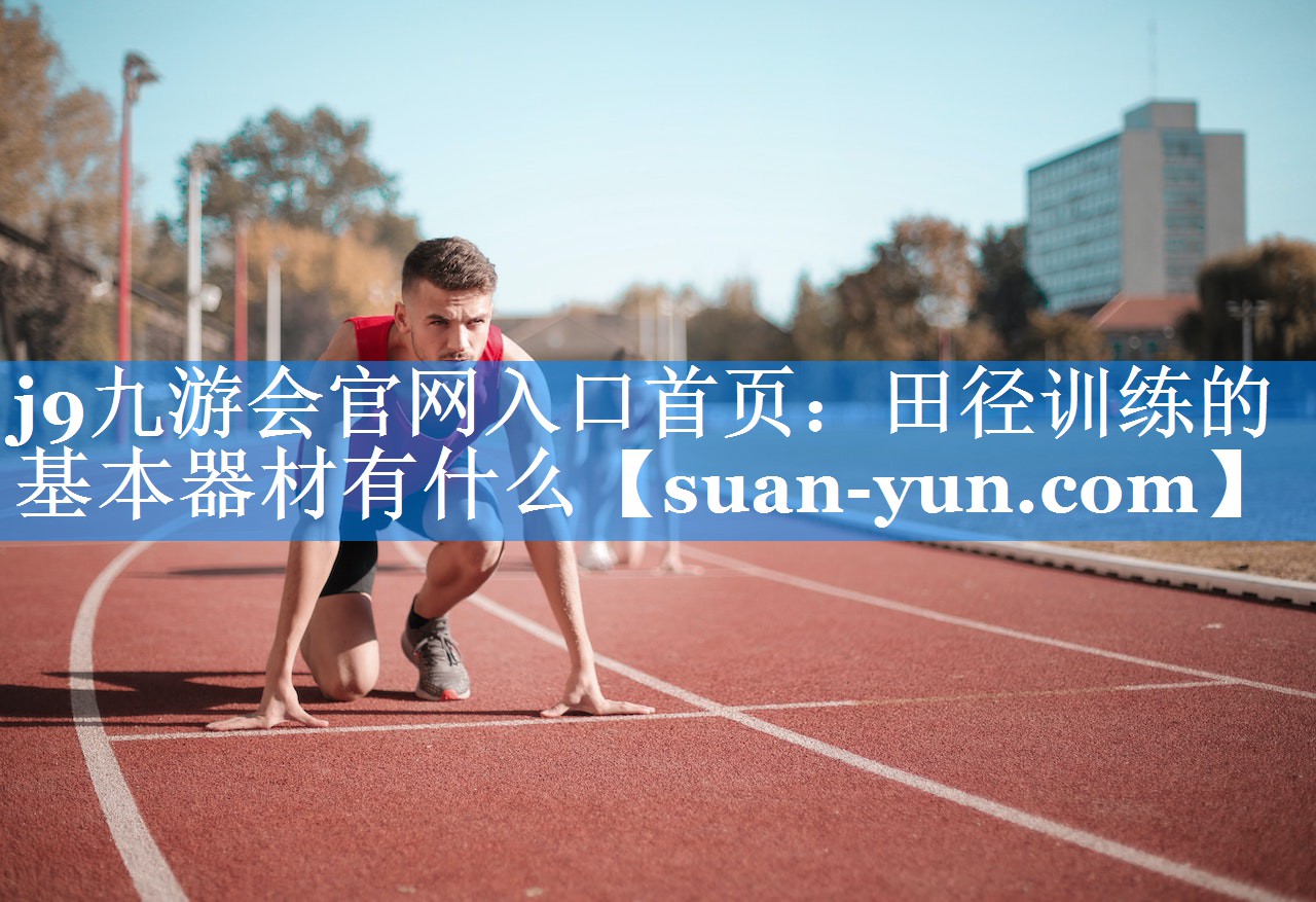田径训练的基本器材有什么