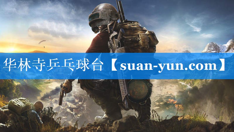 华林寺乒乓球台