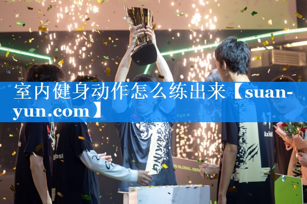 室内健身动作怎么练出来